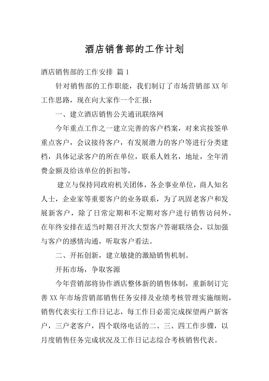 酒店销售部的工作计划精编.docx_第1页