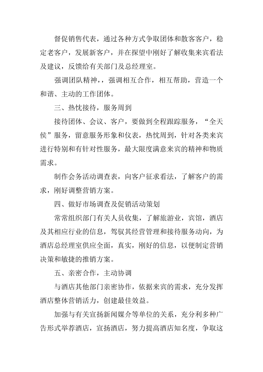 酒店销售部的工作计划精编.docx_第2页