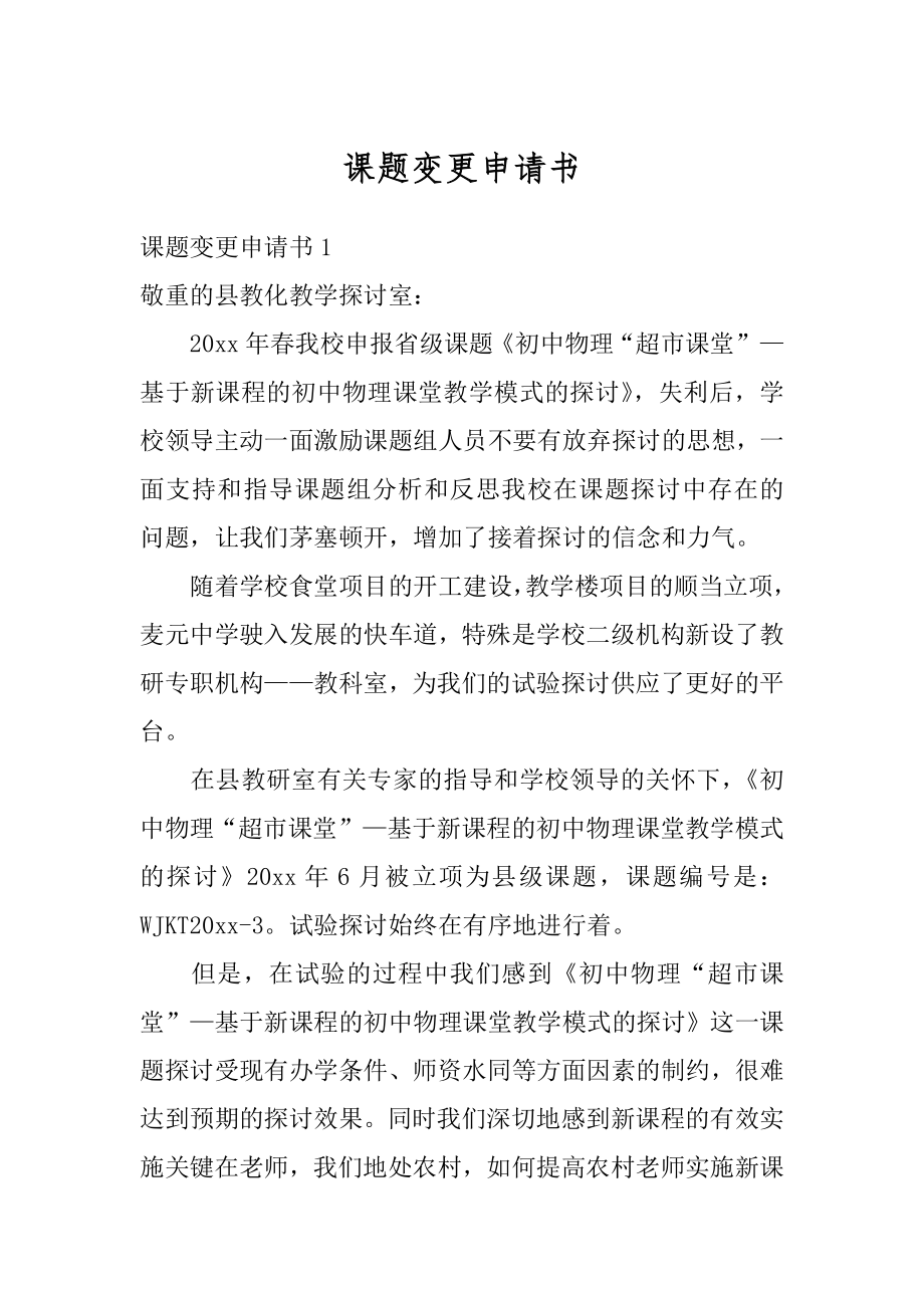 课题变更申请书精选.docx_第1页