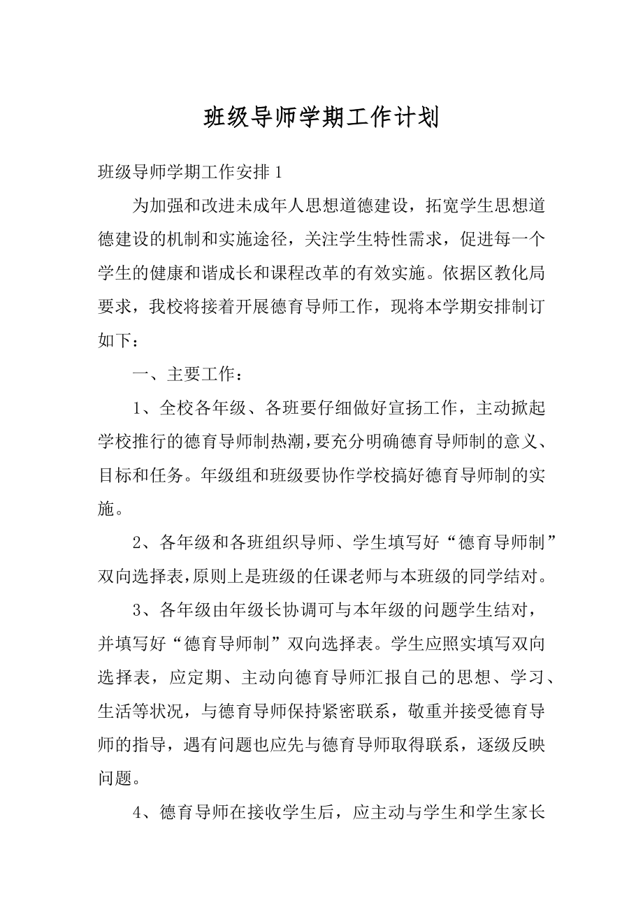 班级导师学期工作计划精选.docx_第1页