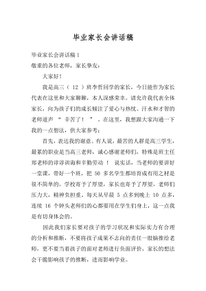 毕业家长会讲话稿精选.docx