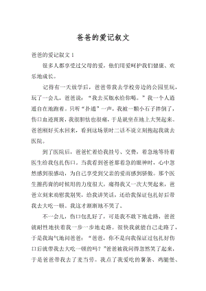 爸爸的爱记叙文范例.docx