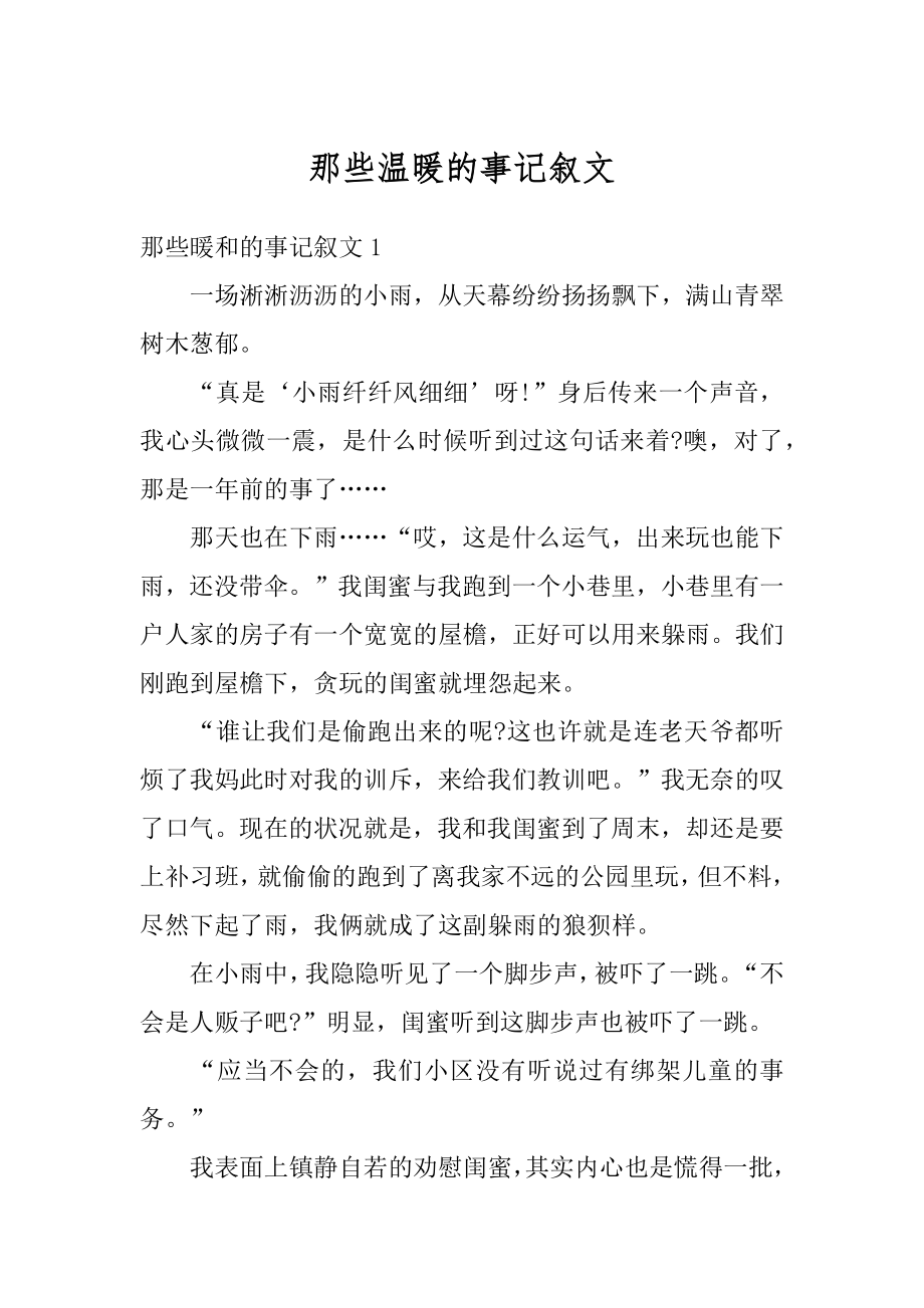 那些温暖的事记叙文优质.docx_第1页