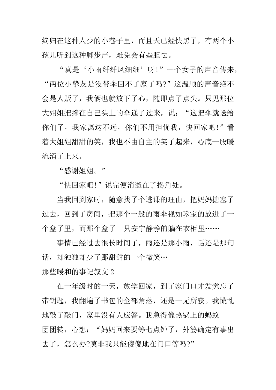 那些温暖的事记叙文优质.docx_第2页