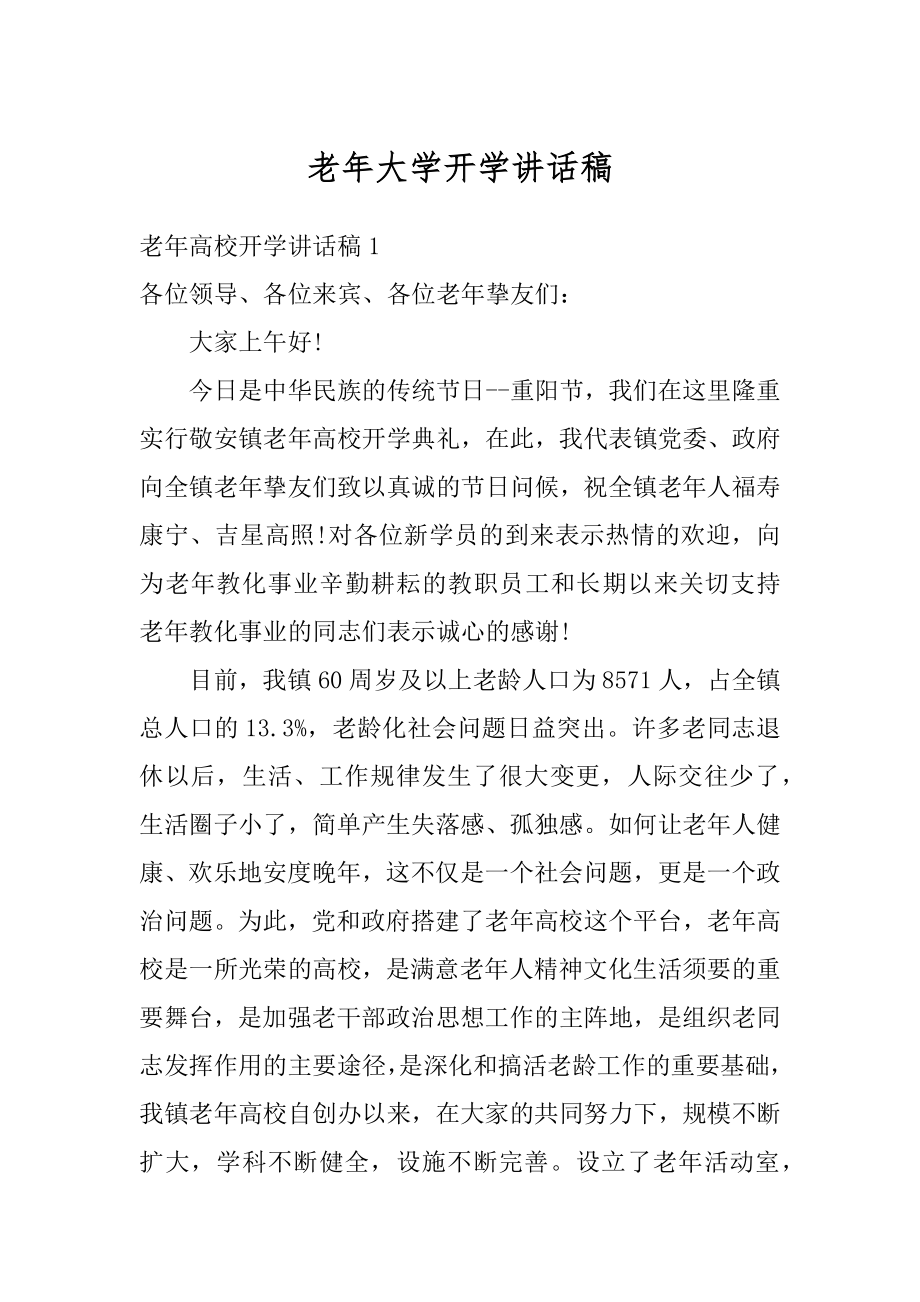 老年大学开学讲话稿范本.docx_第1页