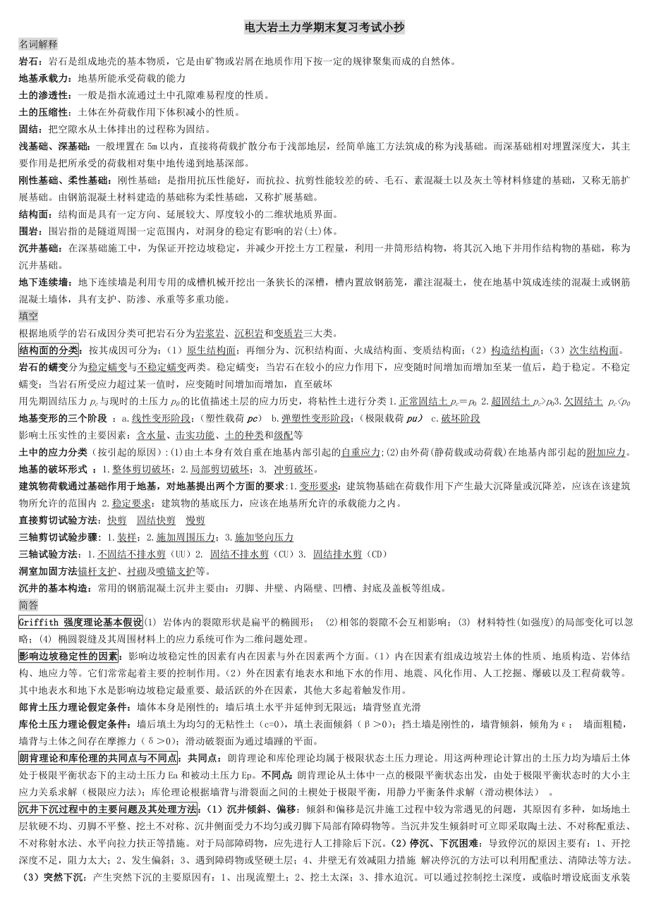 电大岩土力学期末复习名词解释及简答考试资料参考答案【微缩打印版】.doc_第1页