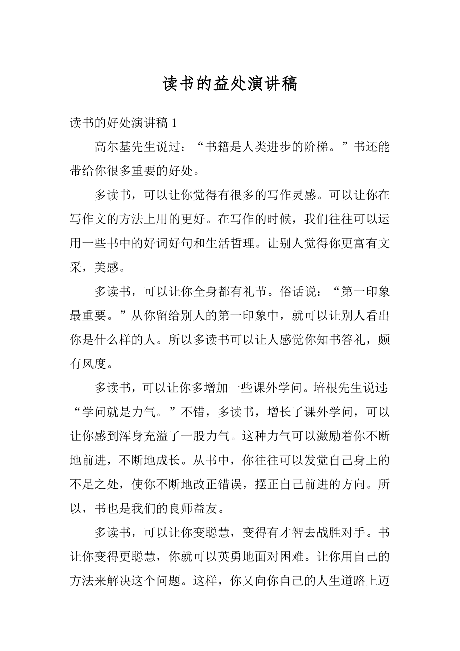 读书的益处演讲稿优质.docx_第1页