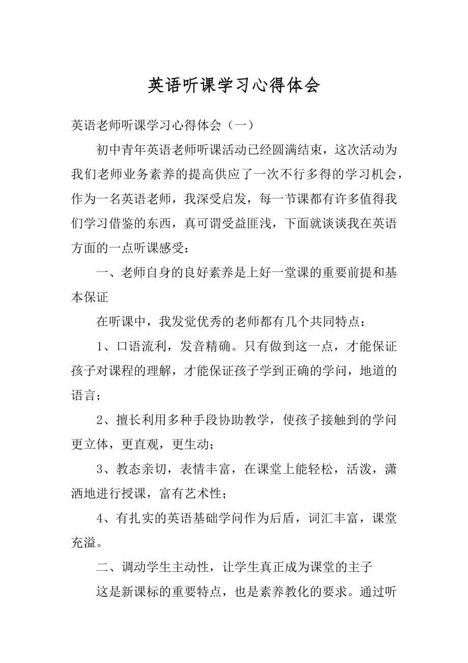 英语听课学习心得体会例文.docx_第1页