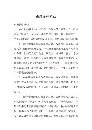 班级教学总结汇总.docx