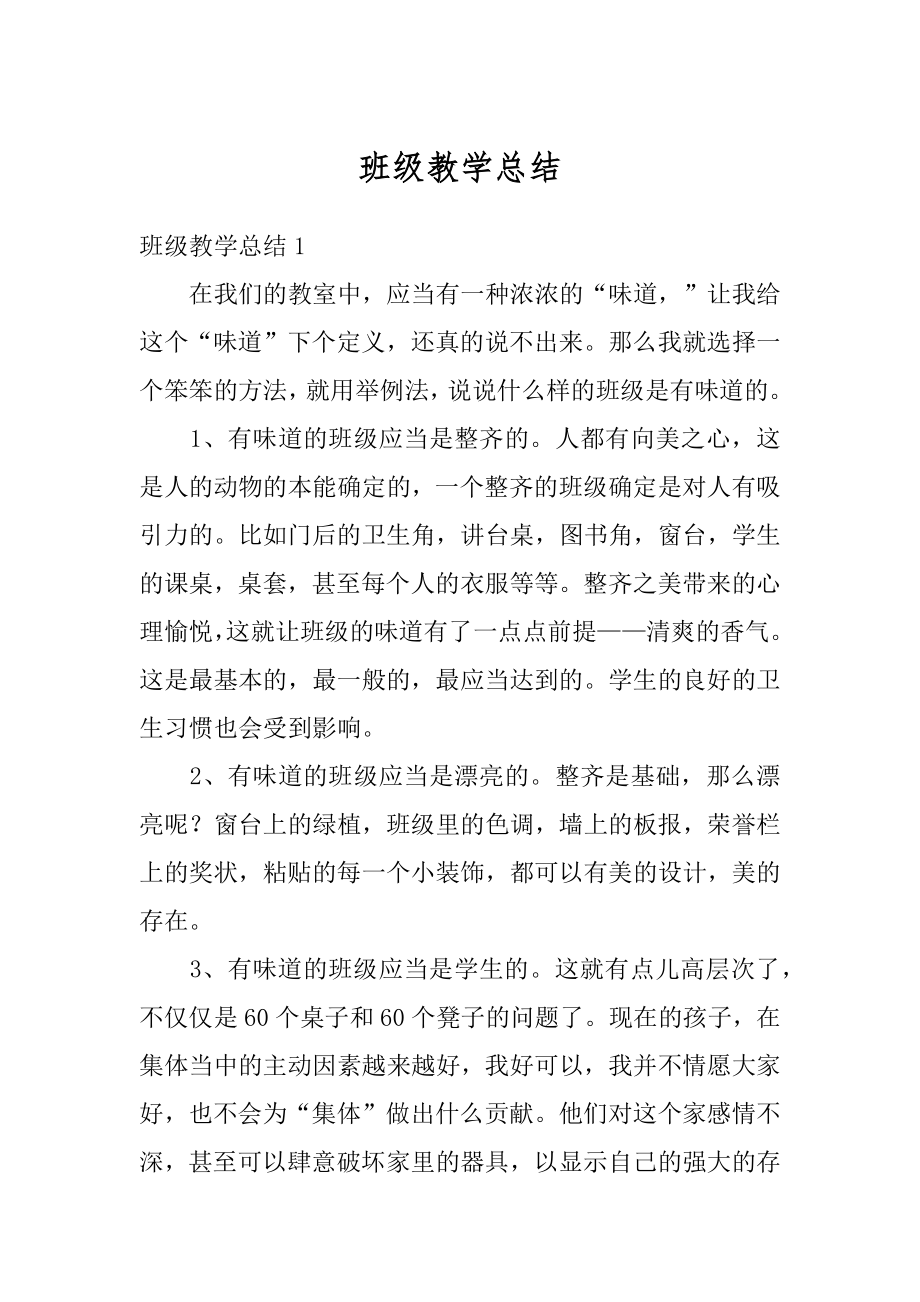 班级教学总结汇总.docx_第1页