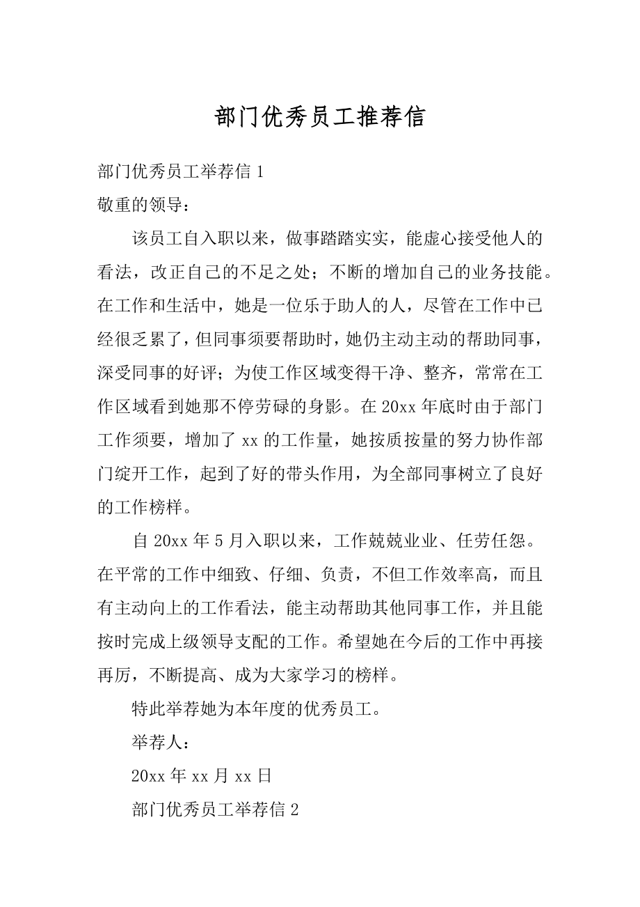 部门优秀员工推荐信精编.docx_第1页