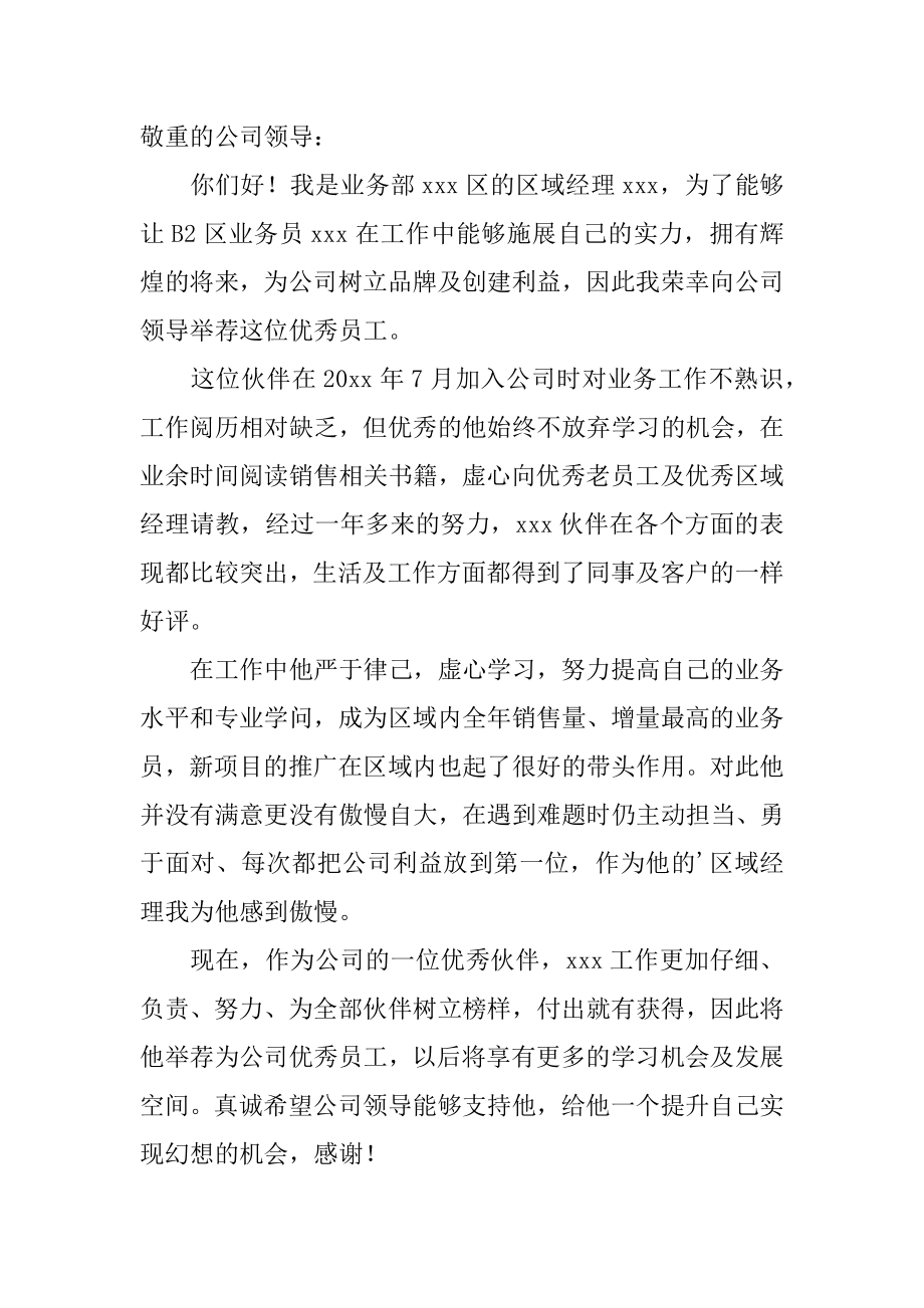 部门优秀员工推荐信精编.docx_第2页