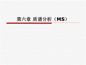 MS(质谱分析)讲解ppt课件.ppt