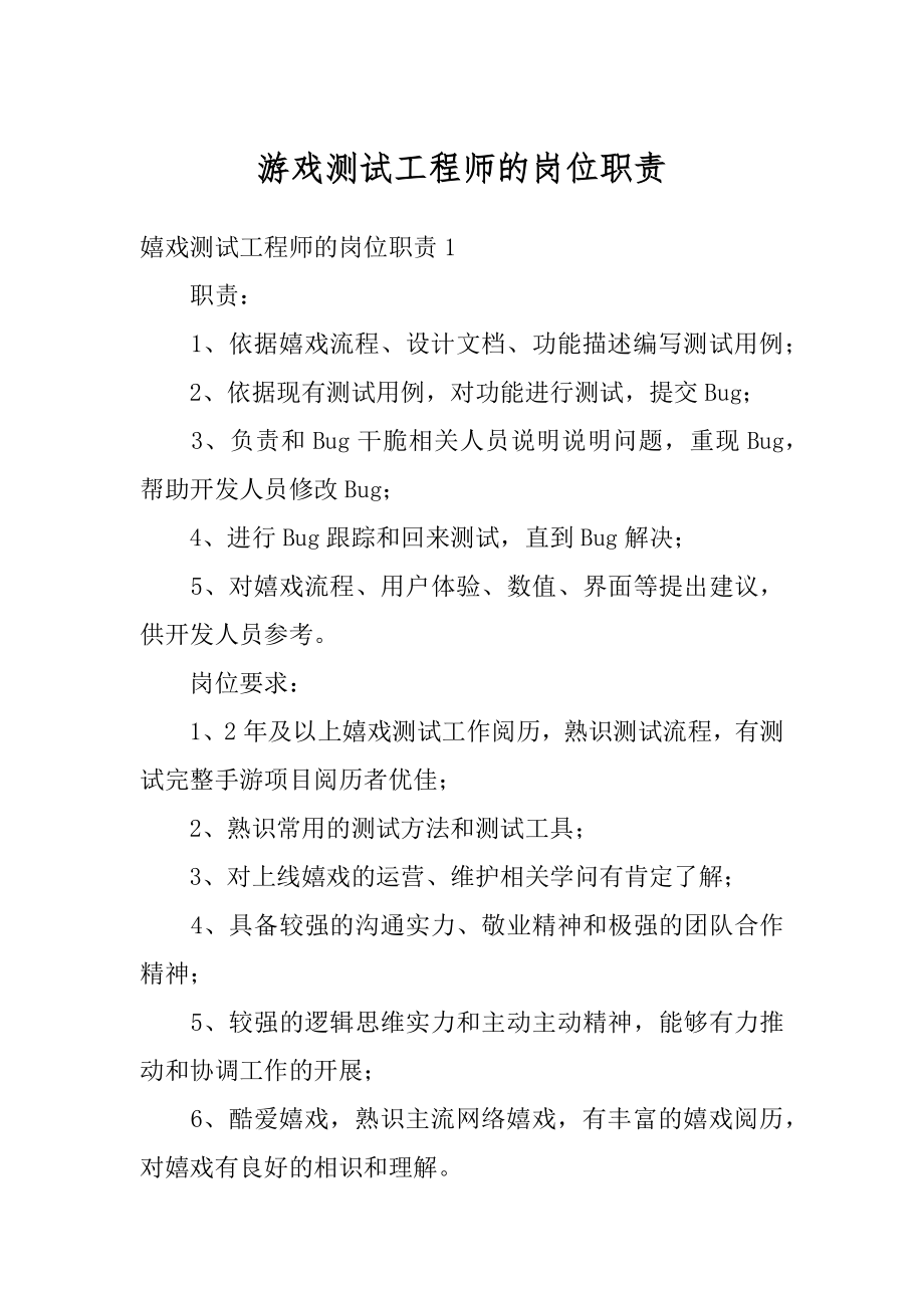 游戏测试工程师的岗位职责精选.docx_第1页