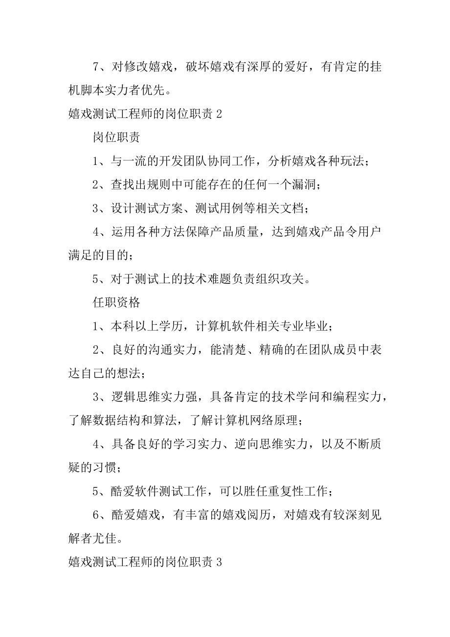 游戏测试工程师的岗位职责精选.docx_第2页