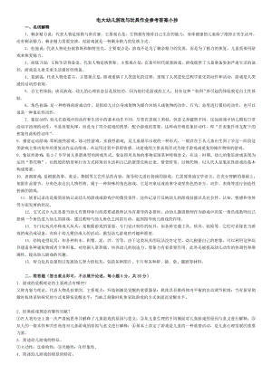 电大幼儿游戏与玩具作业参考答案【完整版.doc