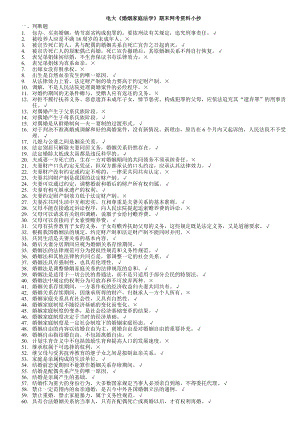 电大婚姻家庭法学网考题库及参考答案参考答案(1).doc