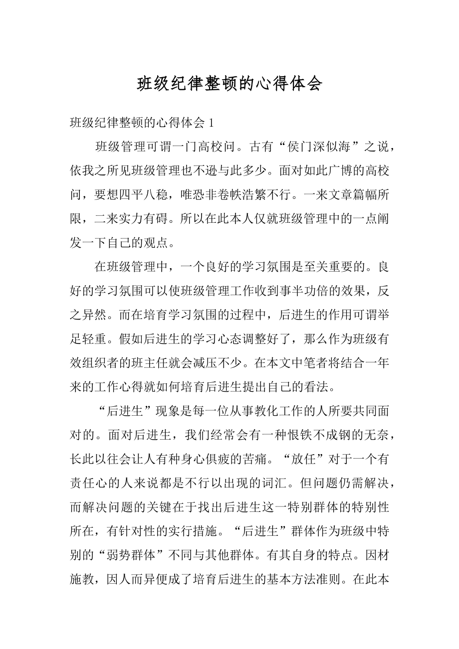 班级纪律整顿的心得体会精选.docx_第1页