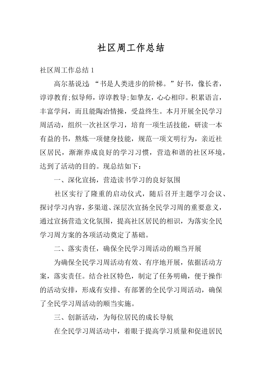 社区周工作总结汇总.docx_第1页