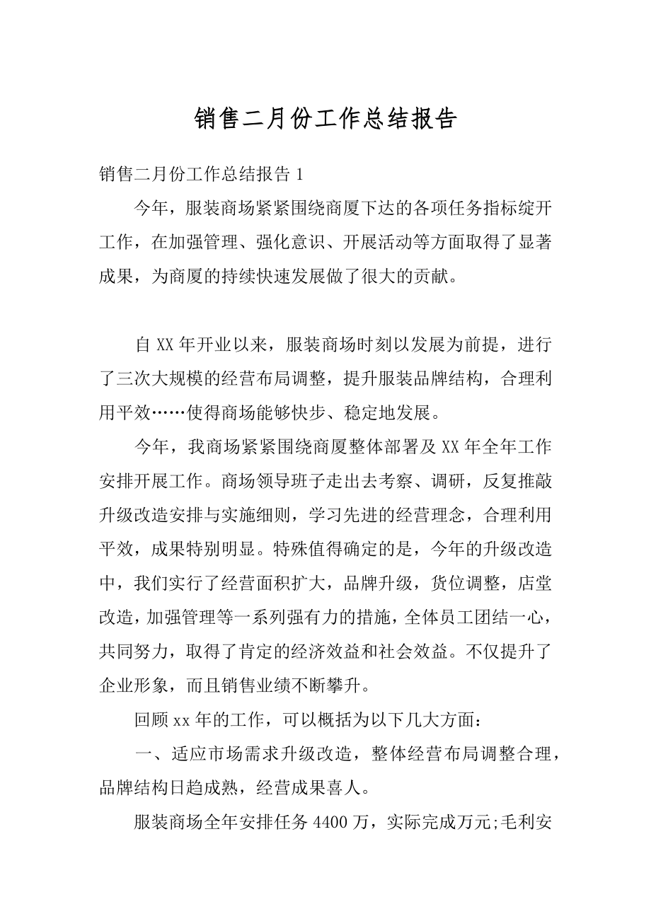 销售二月份工作总结报告汇总.docx_第1页