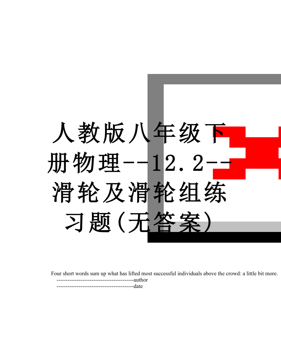 人教版八年级下册物理--12.2--滑轮及滑轮组练习题(无答案).doc_第1页