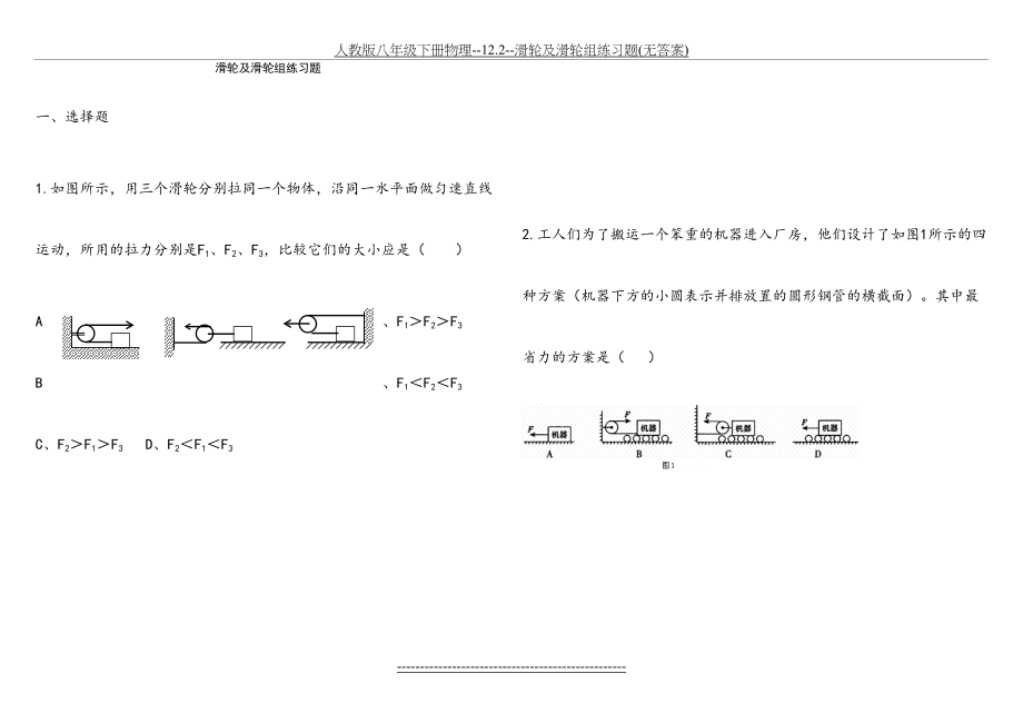 人教版八年级下册物理--12.2--滑轮及滑轮组练习题(无答案).doc_第2页