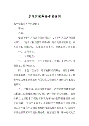 水电安装劳务承包合同精选.docx