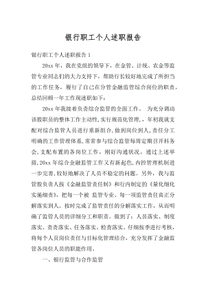 银行职工个人述职报告精编.docx