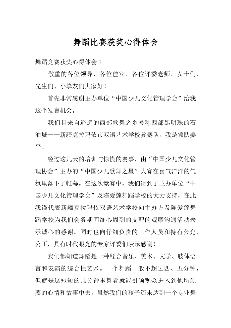 舞蹈比赛获奖心得体会例文.docx_第1页