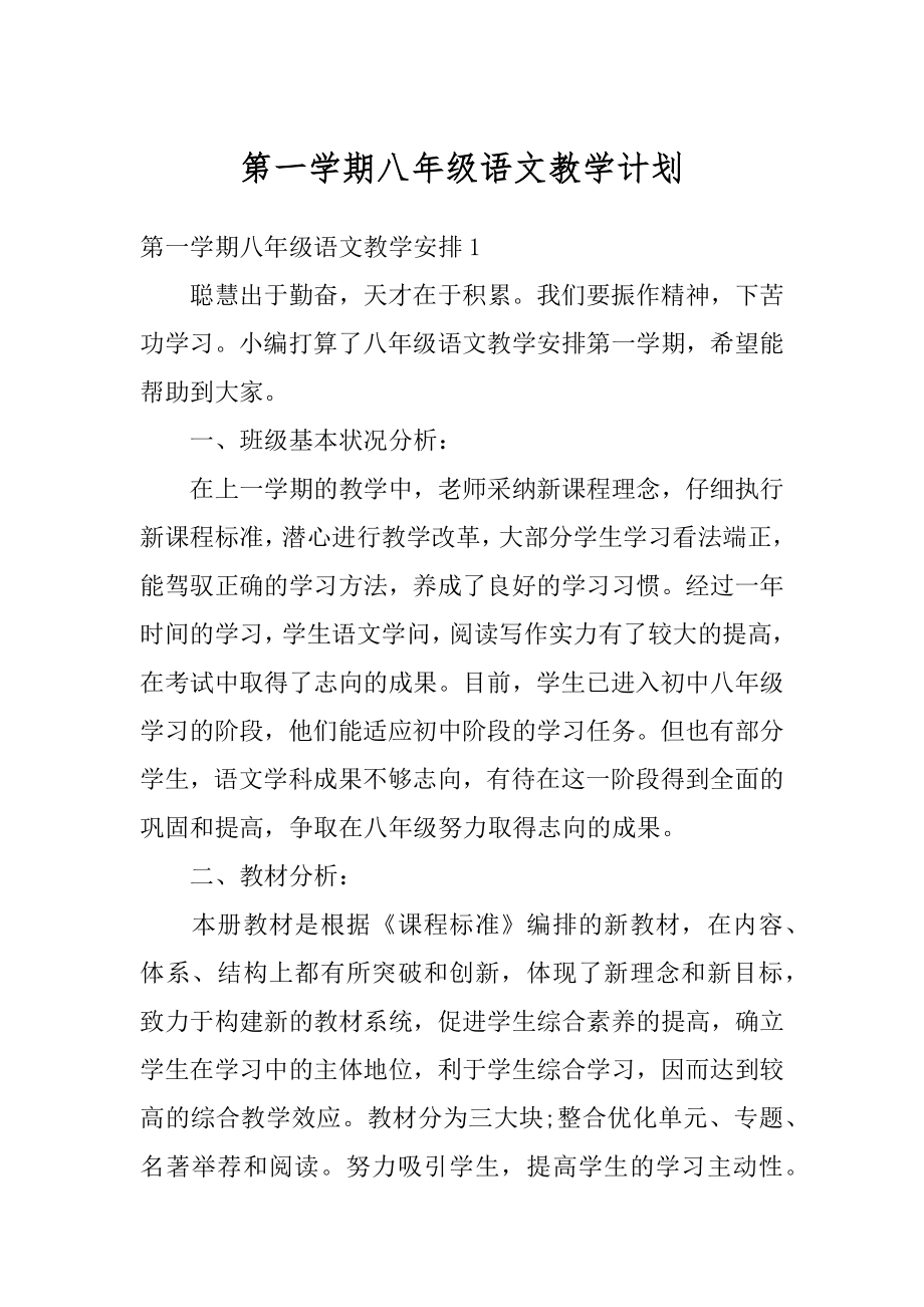 第一学期八年级语文教学计划范文.docx_第1页