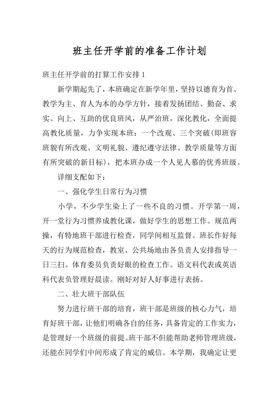 班主任开学前的准备工作计划优质.docx_第1页