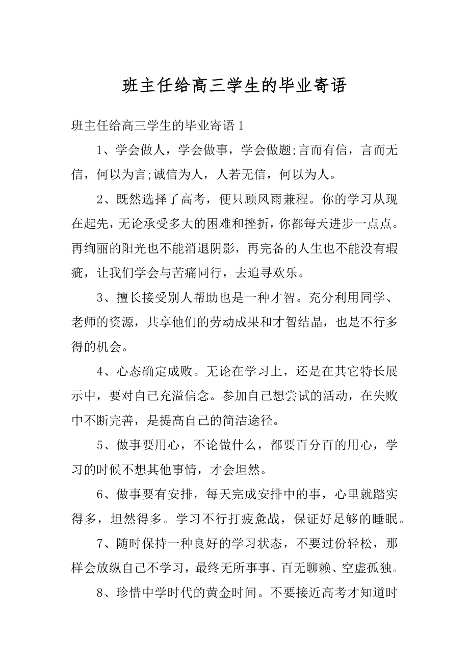 班主任给高三学生的毕业寄语精选.docx_第1页