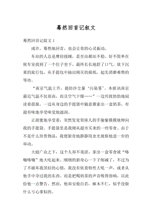 蓦然回首记叙文范文.docx