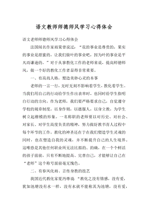 语文教师师德师风学习心得体会优质.docx