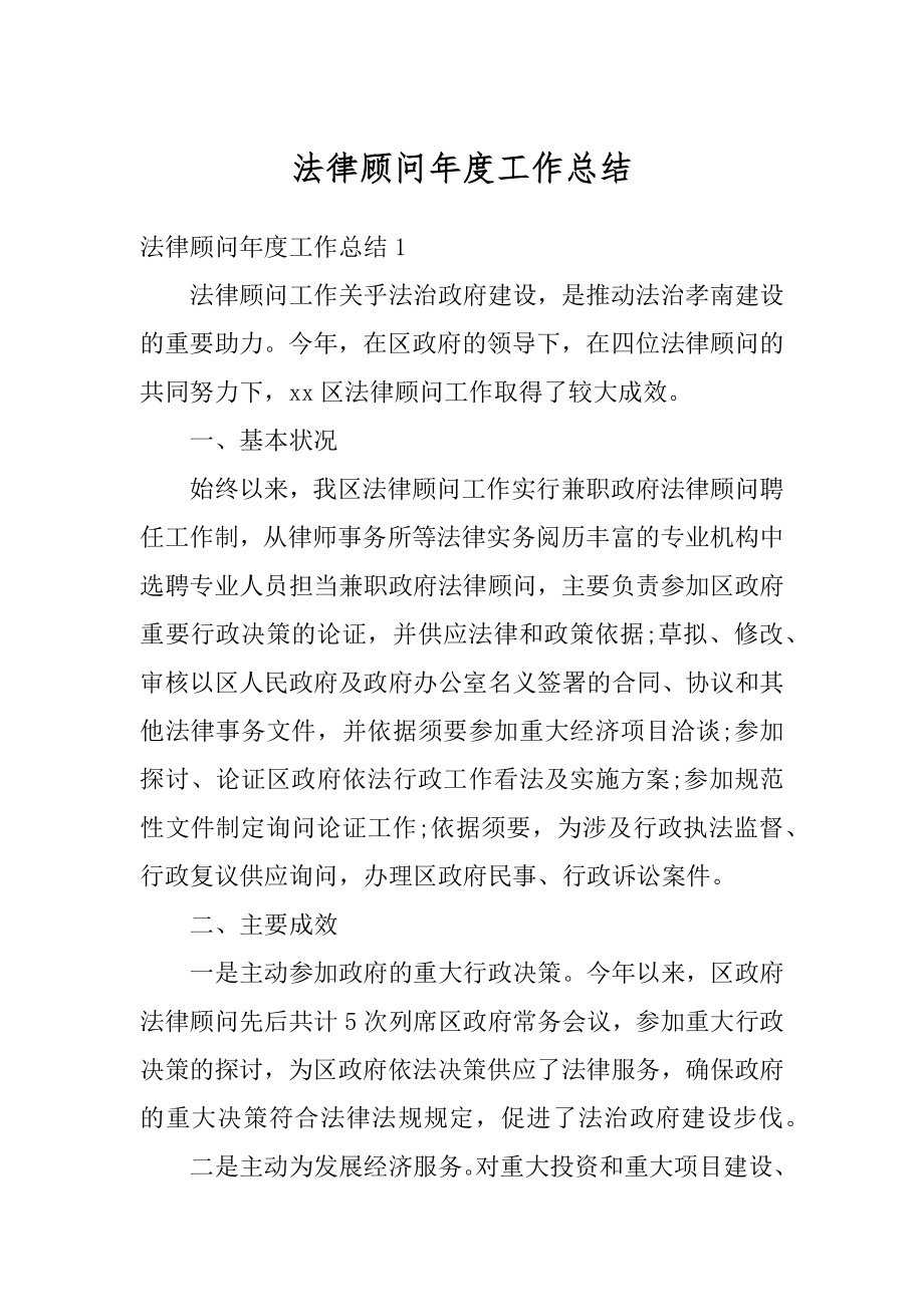 法律顾问年度工作总结最新.docx_第1页