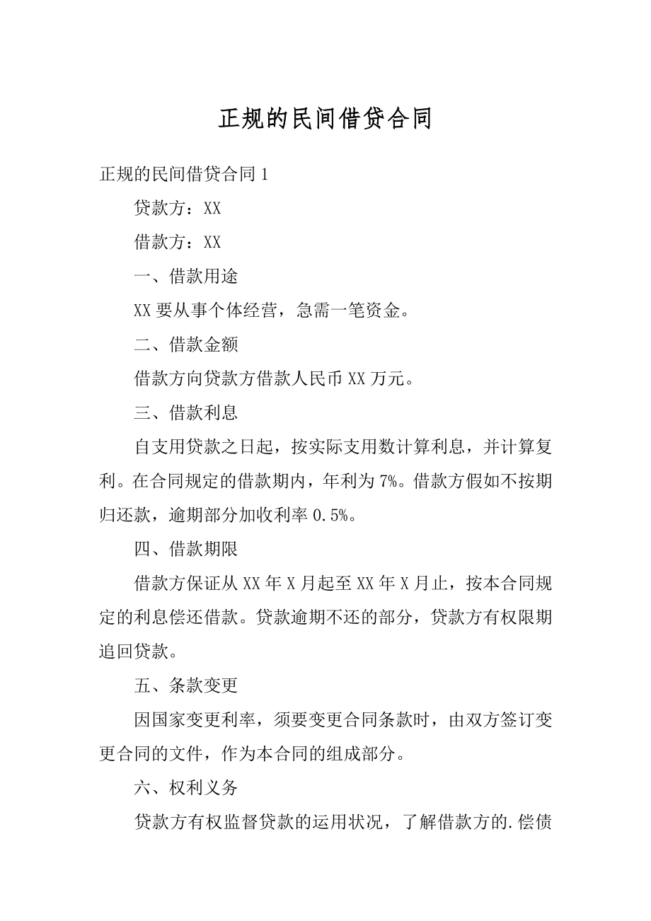 正规的民间借贷合同汇编.docx_第1页