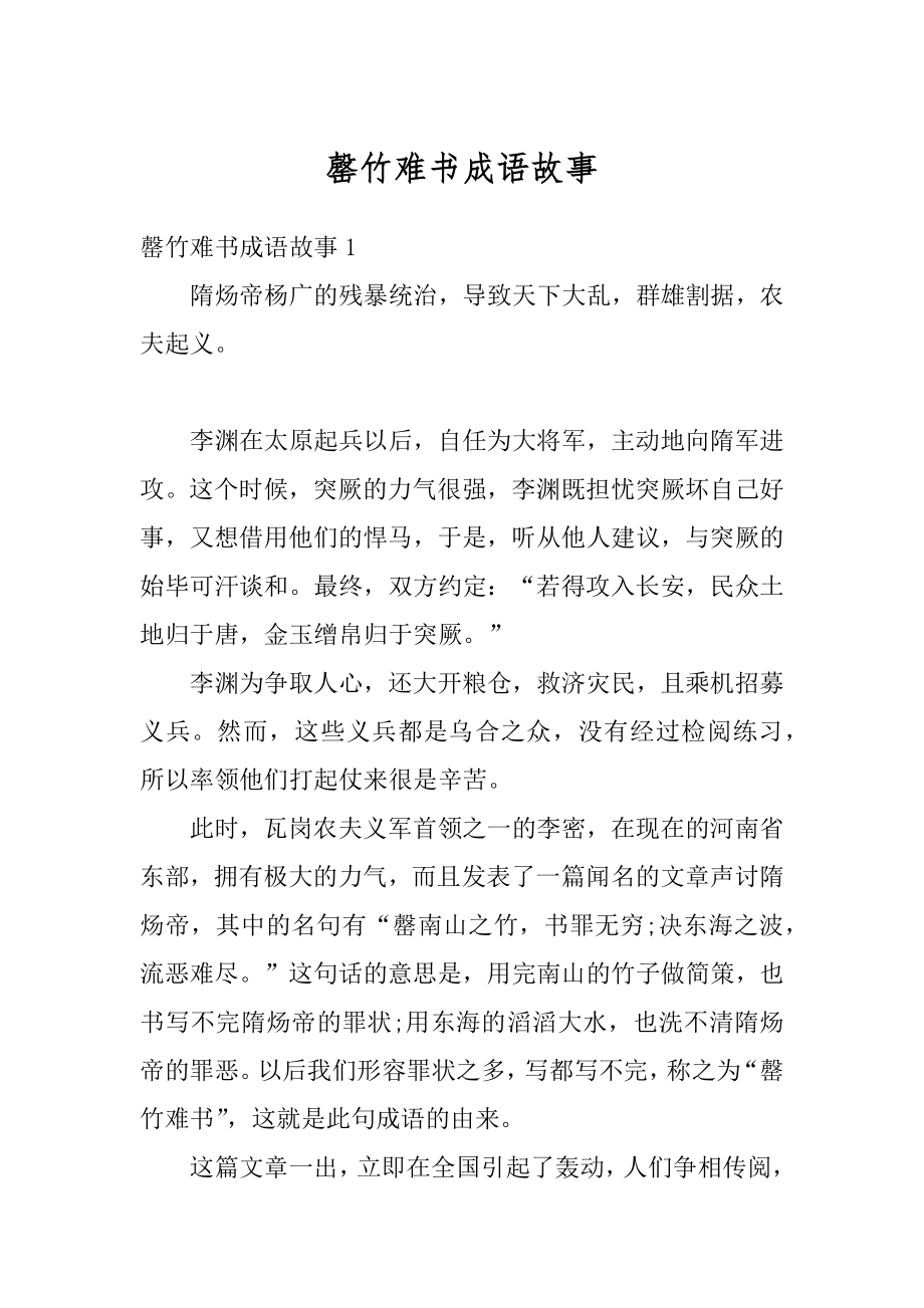 罄竹难书成语故事优质.docx_第1页