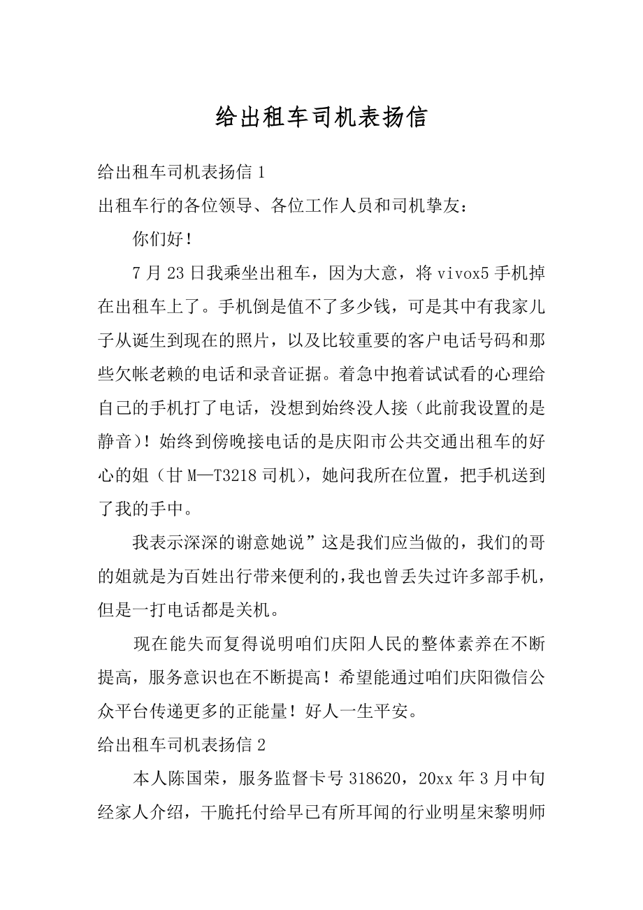 给出租车司机表扬信范例.docx_第1页