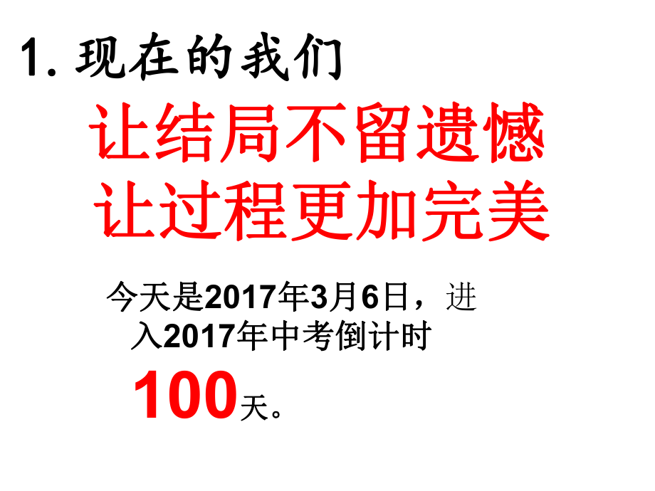 “中考倒计时100天”主题班会ppt课件.ppt_第2页