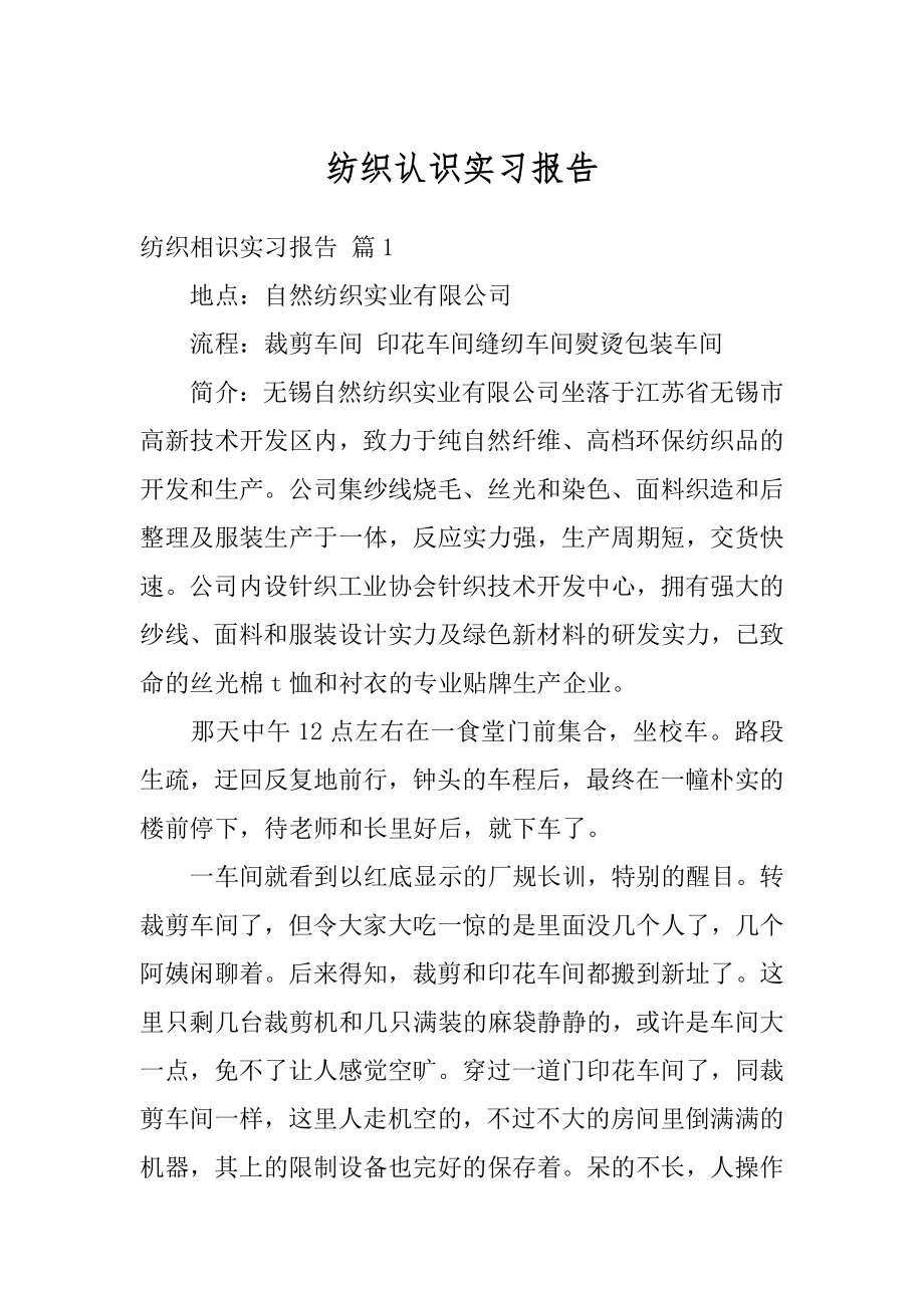 纺织认识实习报告汇总.docx_第1页