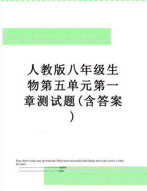 人教版八年级生物第五单元第一章测试题(含答案).doc