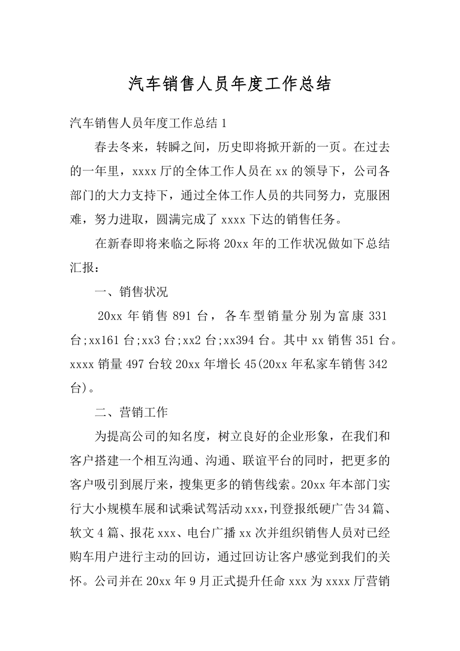 汽车销售人员年度工作总结汇编.docx_第1页