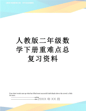 人教版二年级数学下册重难点总复习资料.doc