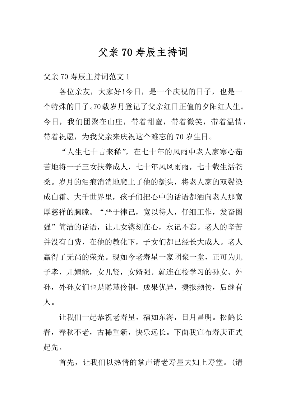 父亲70寿辰主持词精编.docx_第1页