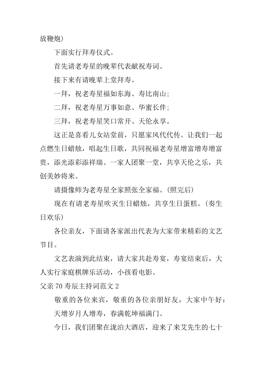 父亲70寿辰主持词精编.docx_第2页