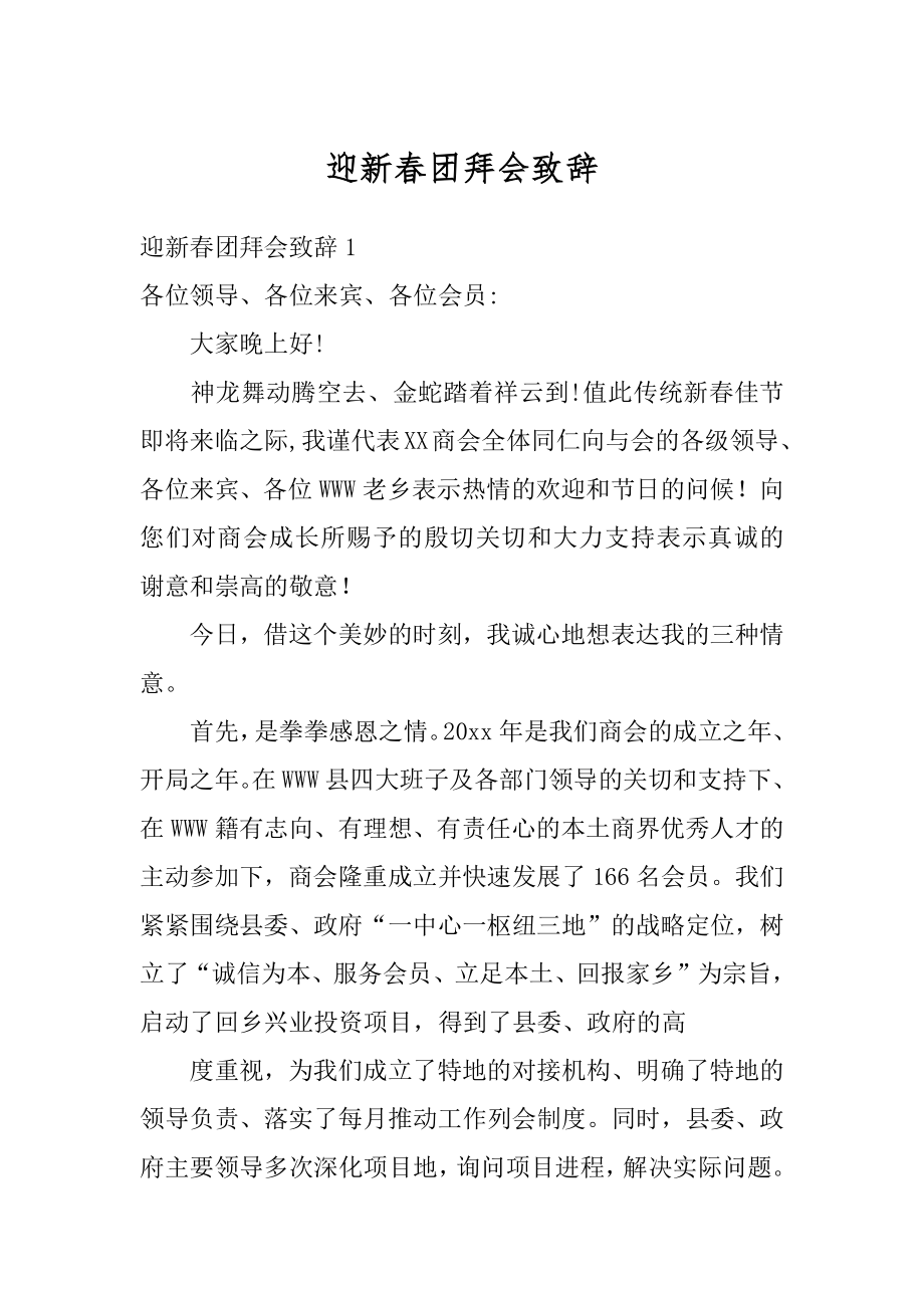 迎新春团拜会致辞汇编.docx_第1页