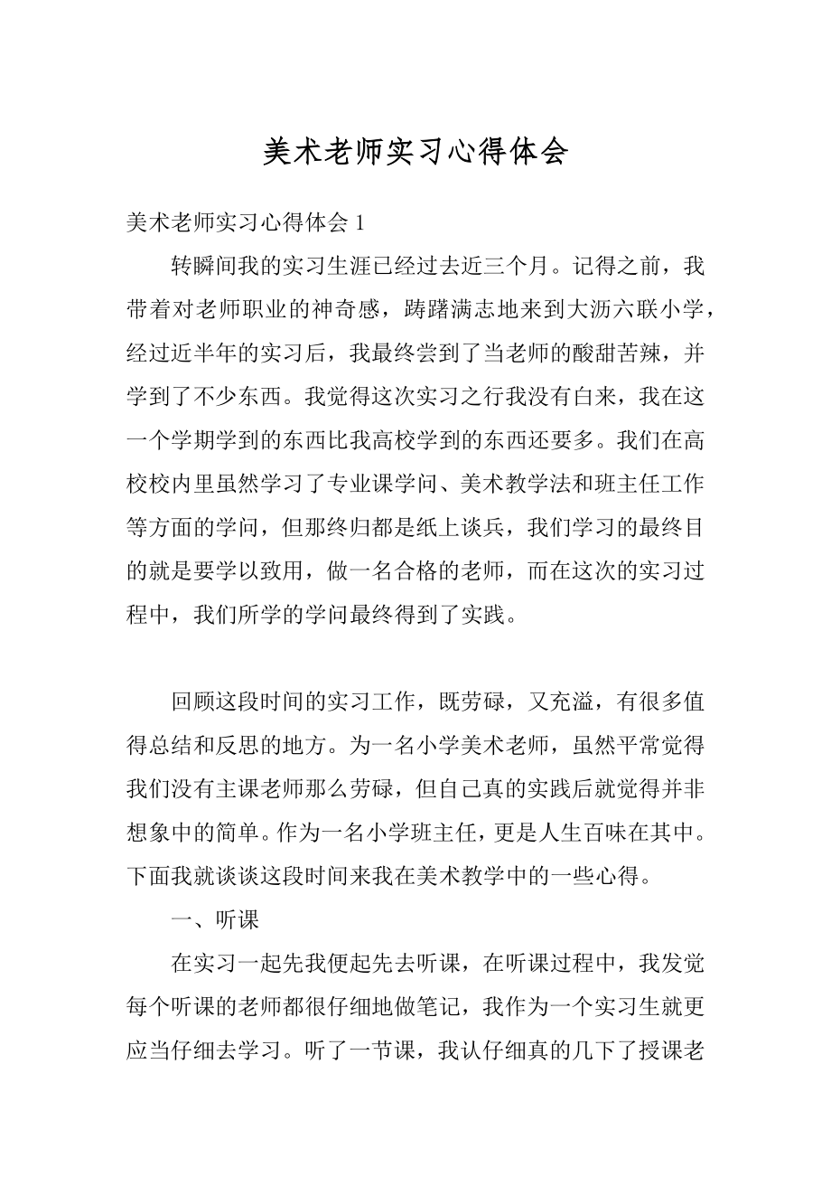 美术老师实习心得体会例文.docx_第1页