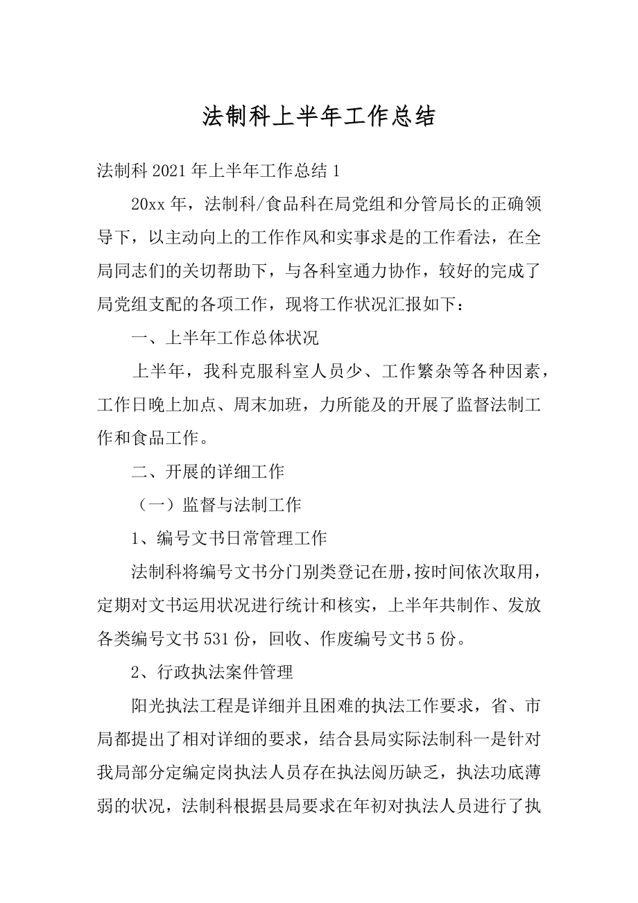 法制科上半年工作总结优质.docx_第1页