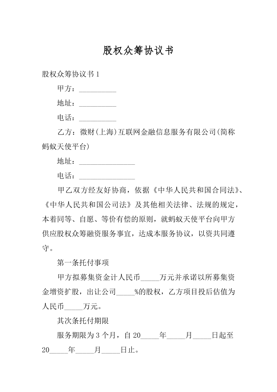 股权众筹协议书汇编.docx_第1页