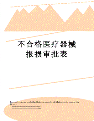 不合格医疗器械报损审批表.doc